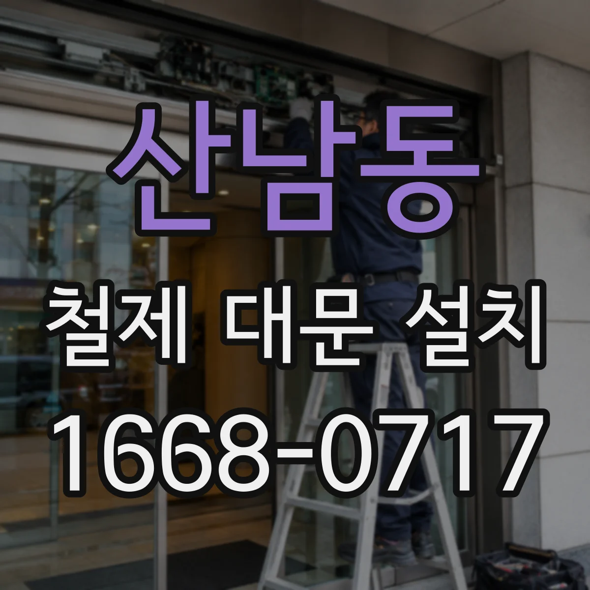 산남동 철제 대문 설치