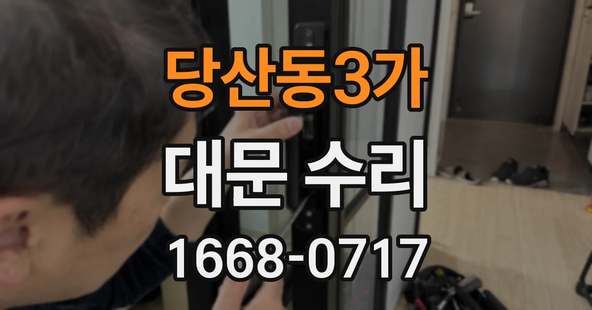 당산동3가 대문 수리