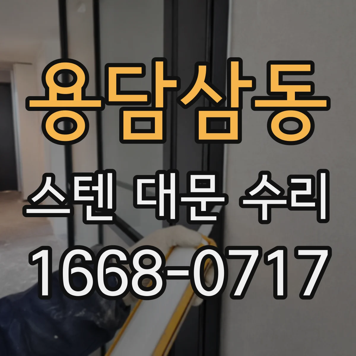 용담삼동 스텐 대문 수리