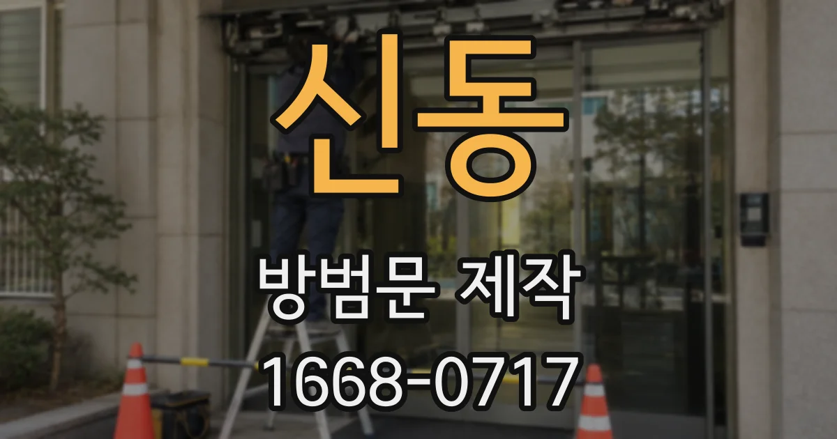 신동 방범문 제작