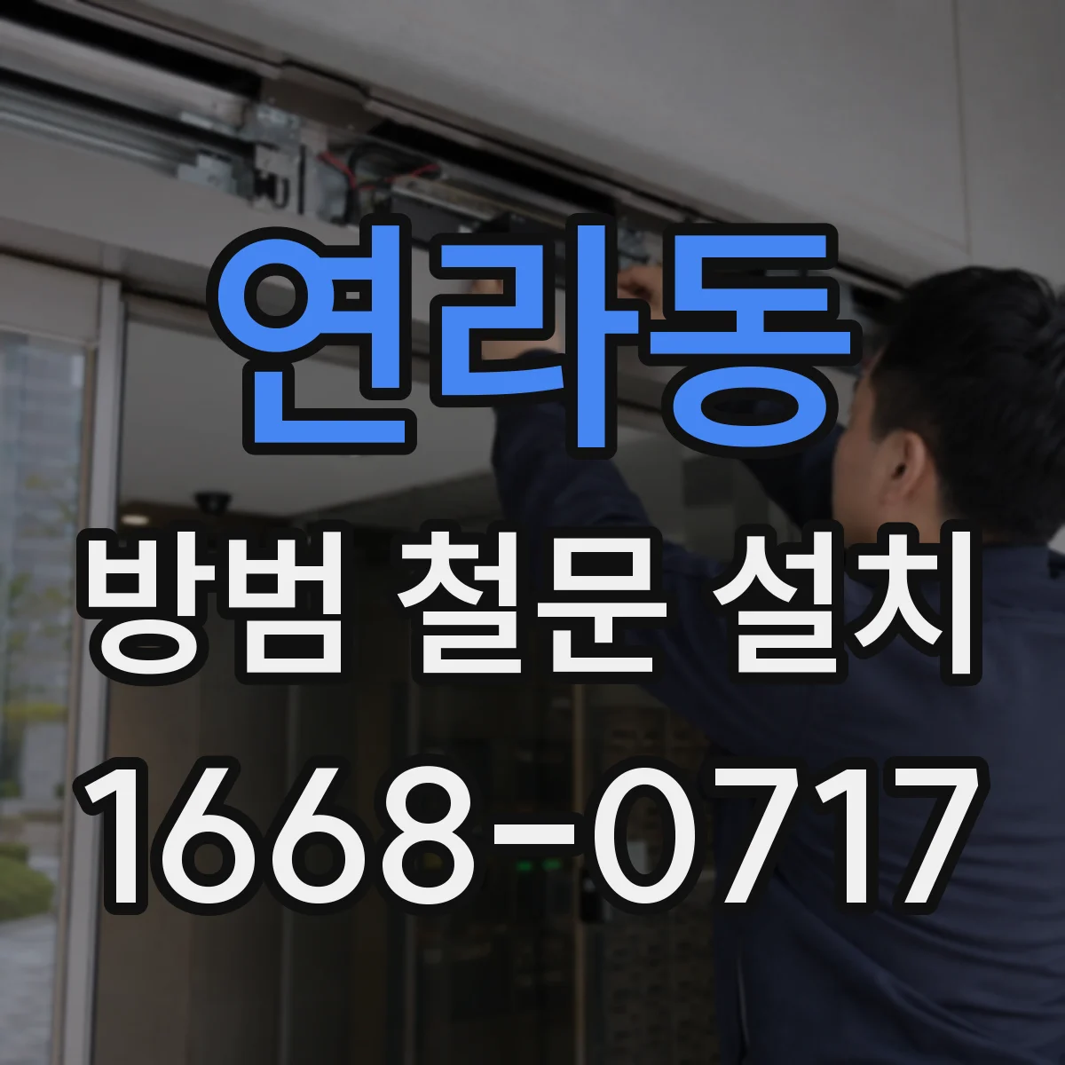 연라동 방범 철문 설치