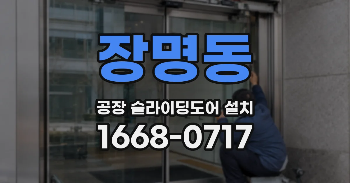 장명동 공장 슬라이딩도어 설치