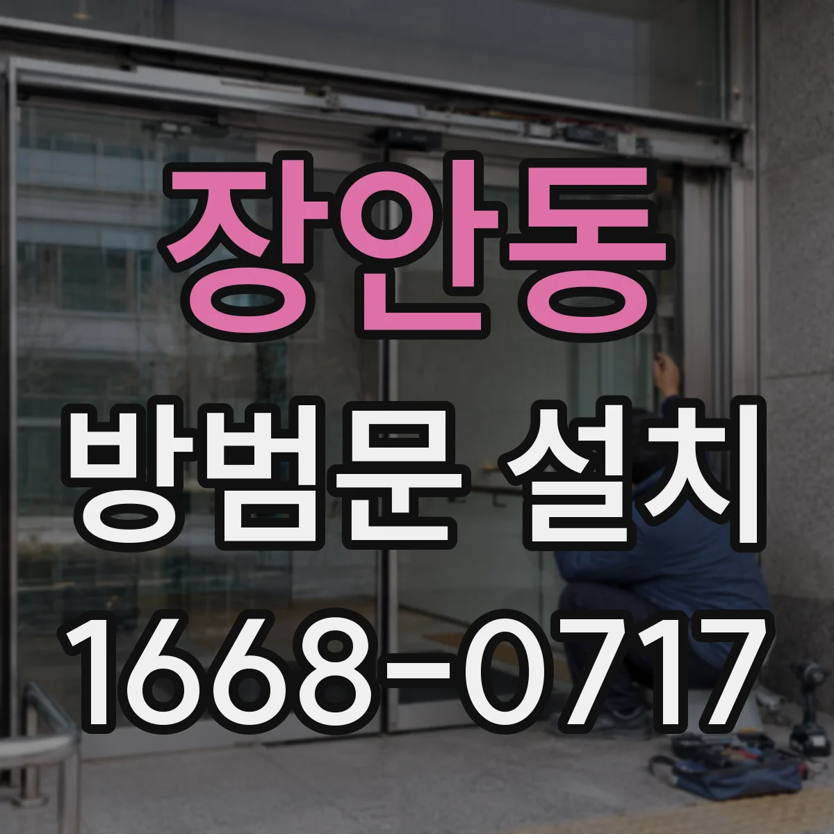 장안동 방범문 설치