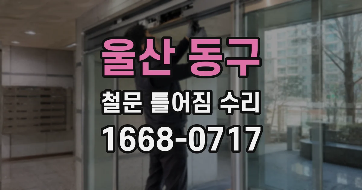 울산 동구 철문 틀어짐 수리