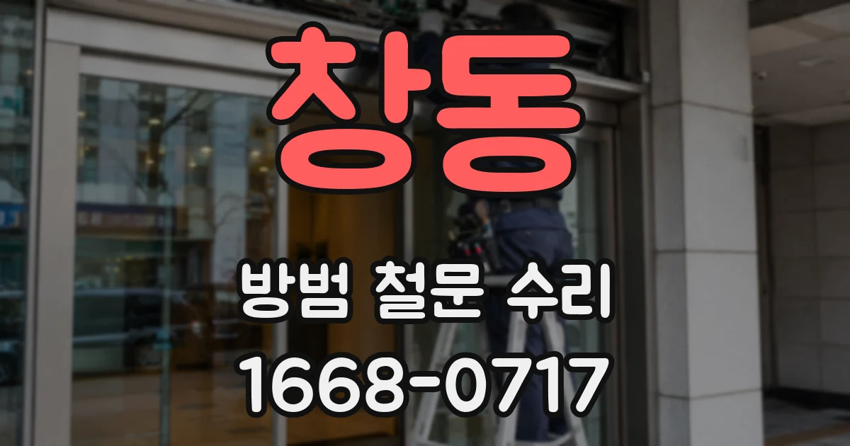 창동 방범 철문 수리