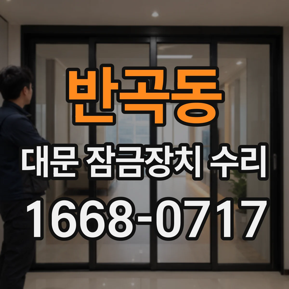 반곡동 대문 잠금장치 수리