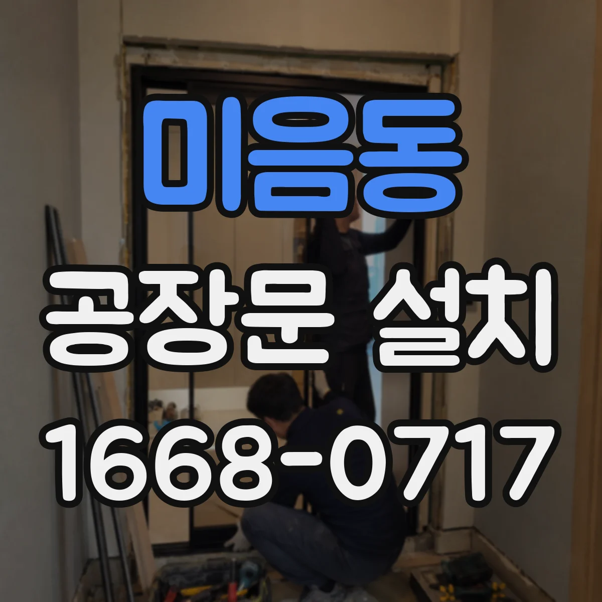 미음동 공장문 설치