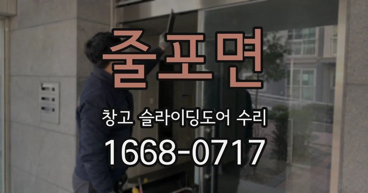 줄포면 창고 슬라이딩도어 수리