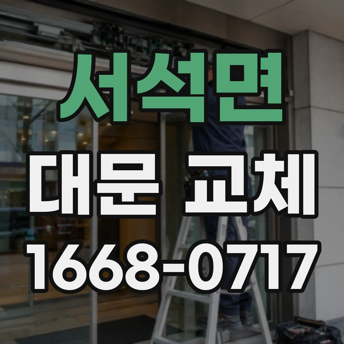 서석면 대문 교체