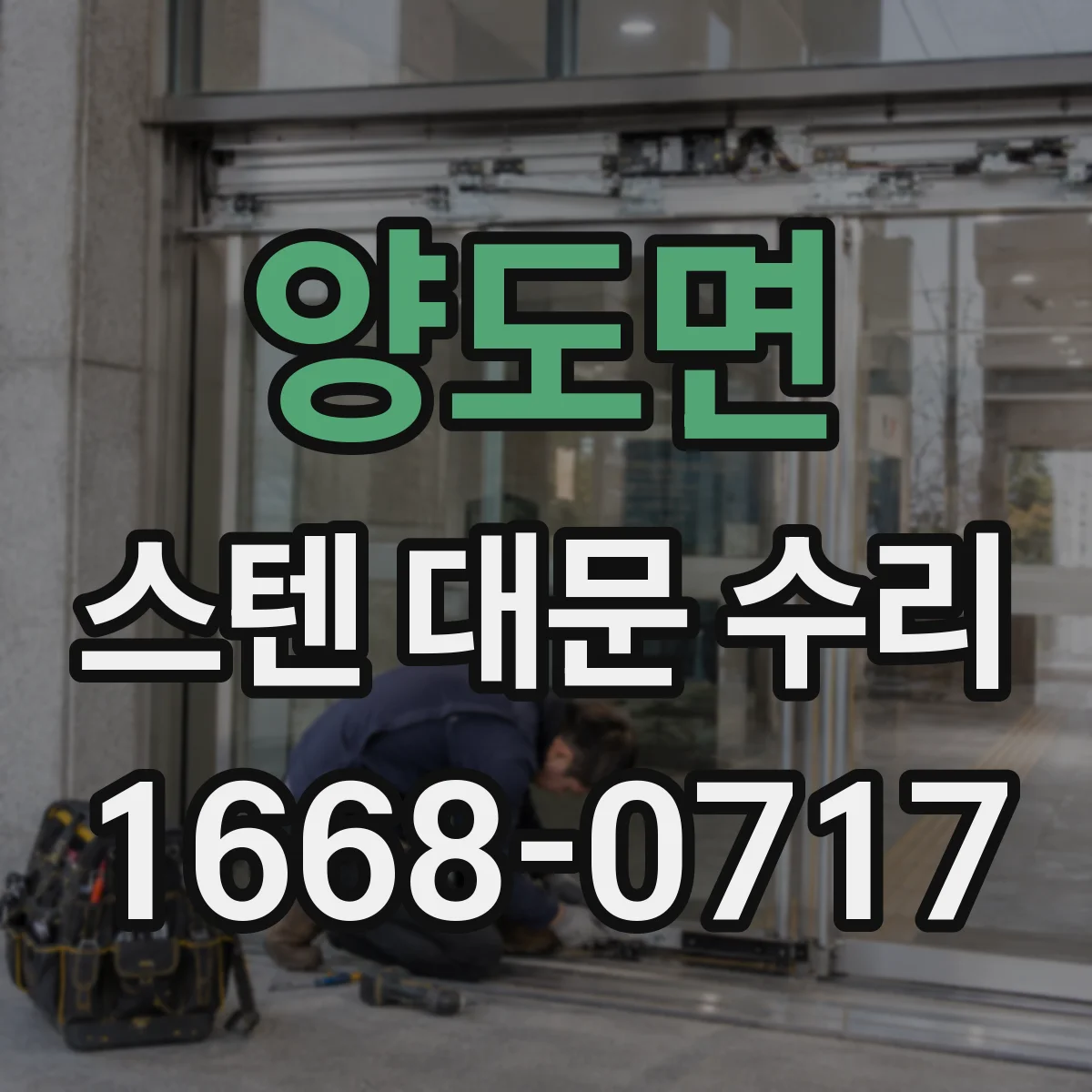 양도면 스텐 대문 수리