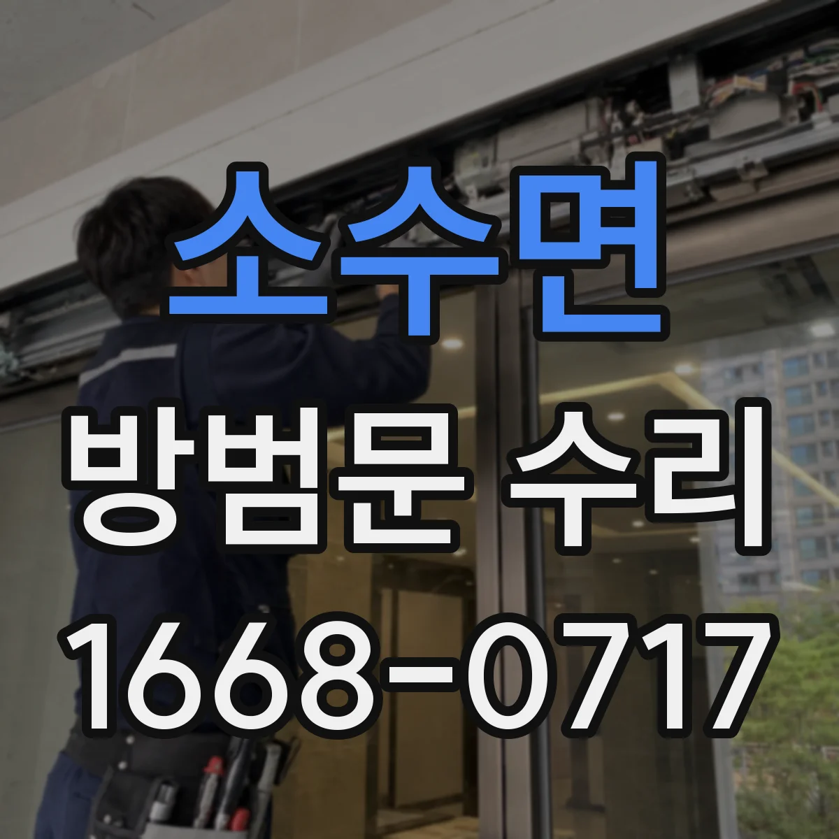 소수면 방범문 수리