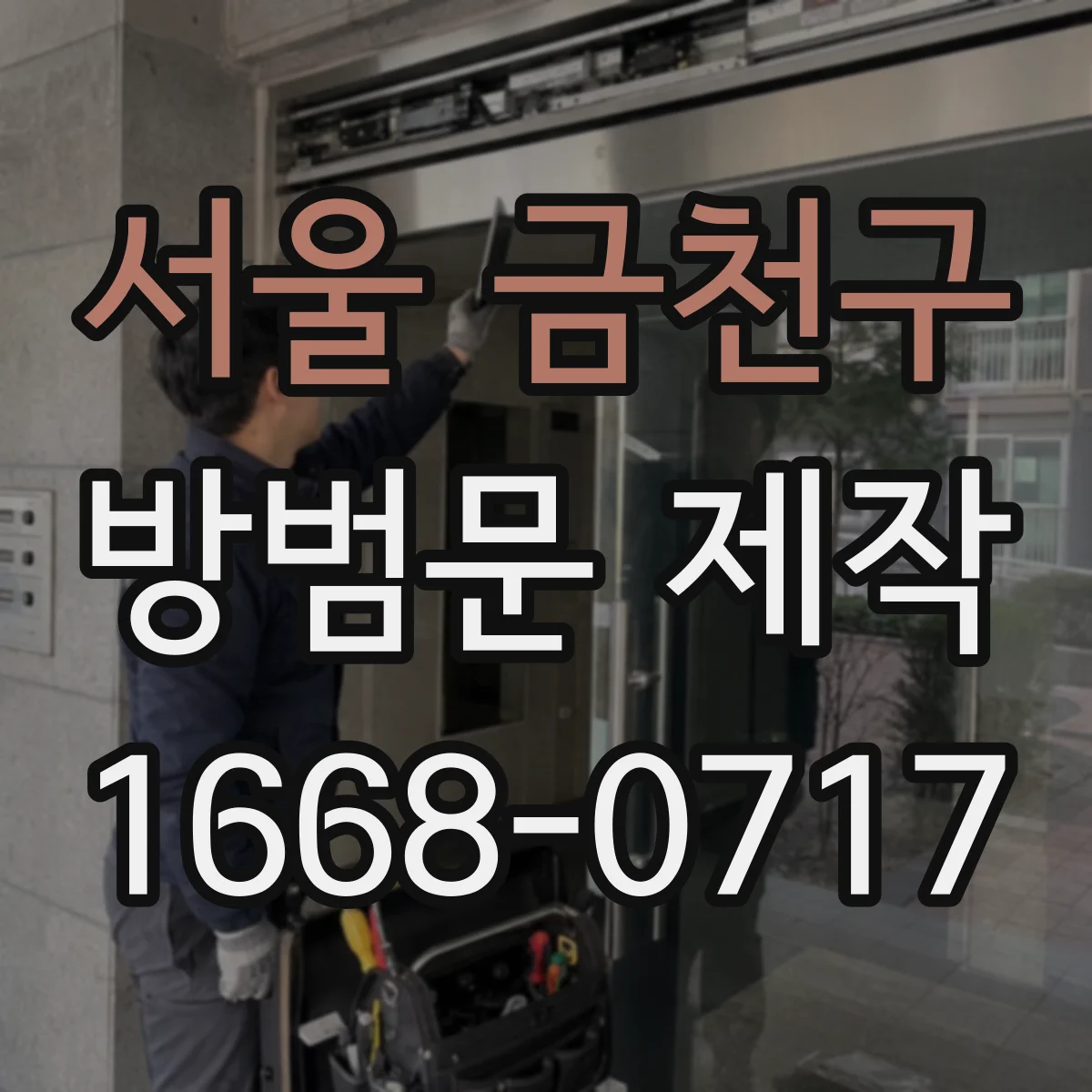 서울 금천구 방범문 제작