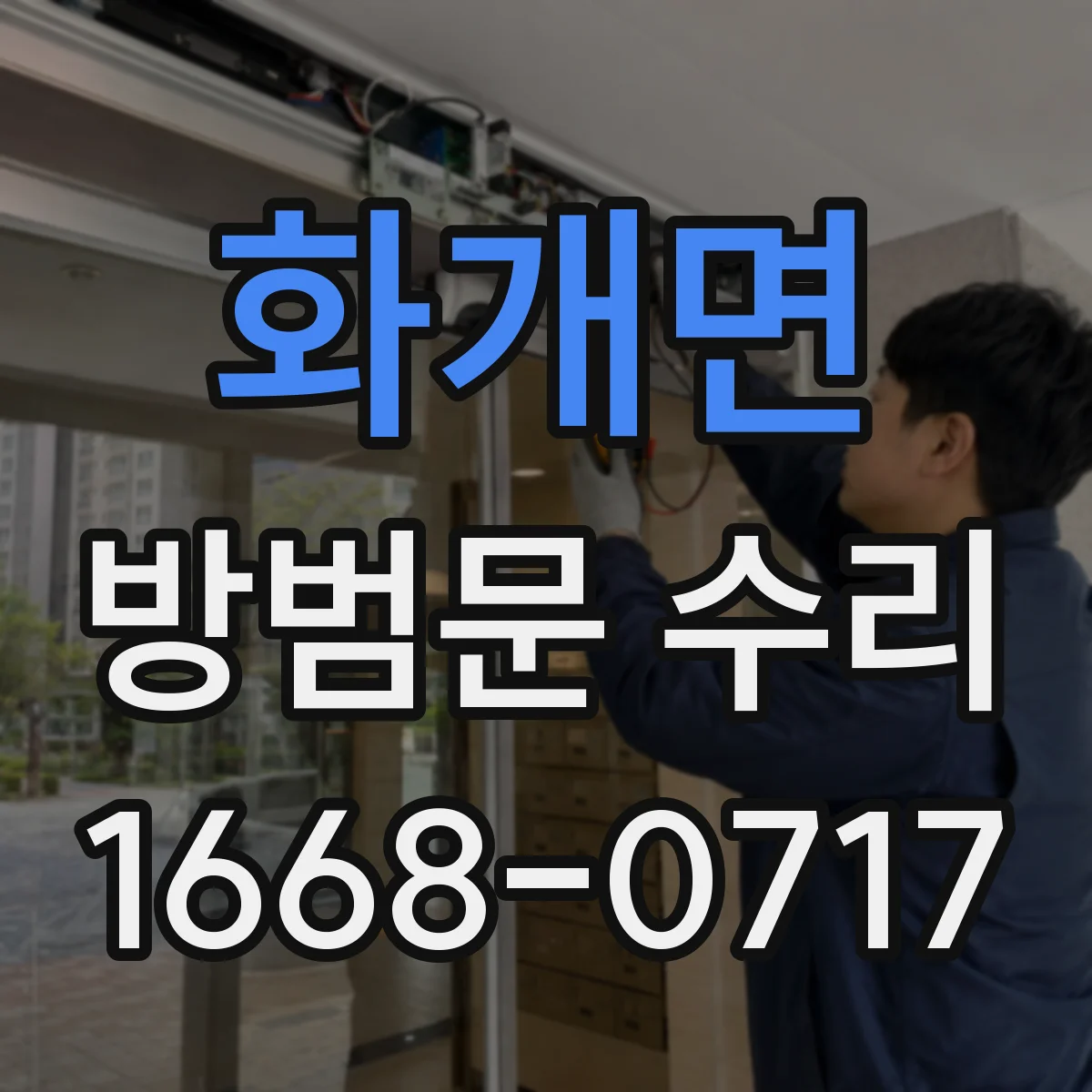 화개면 방범문 수리