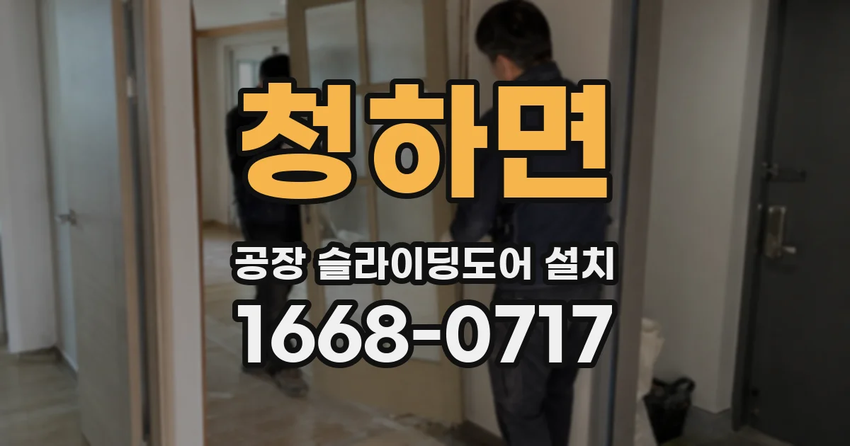 청하면 공장 슬라이딩도어 설치