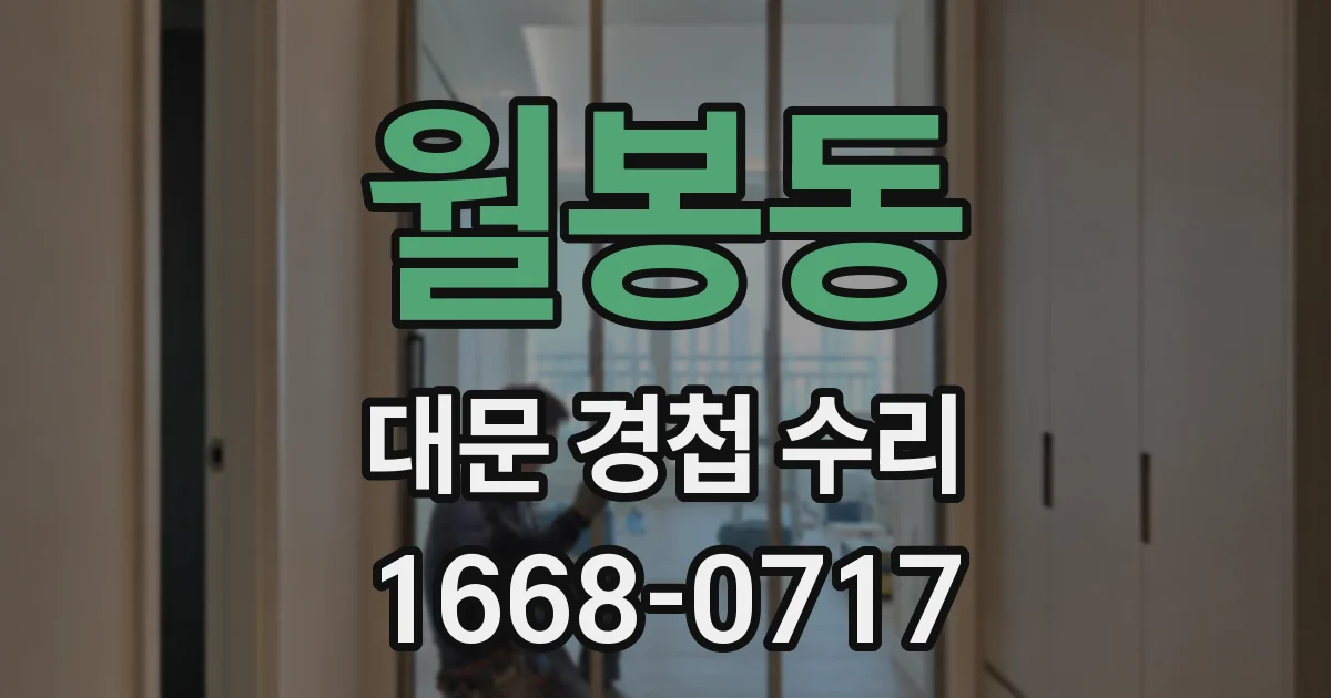 월봉동 대문 경첩 수리