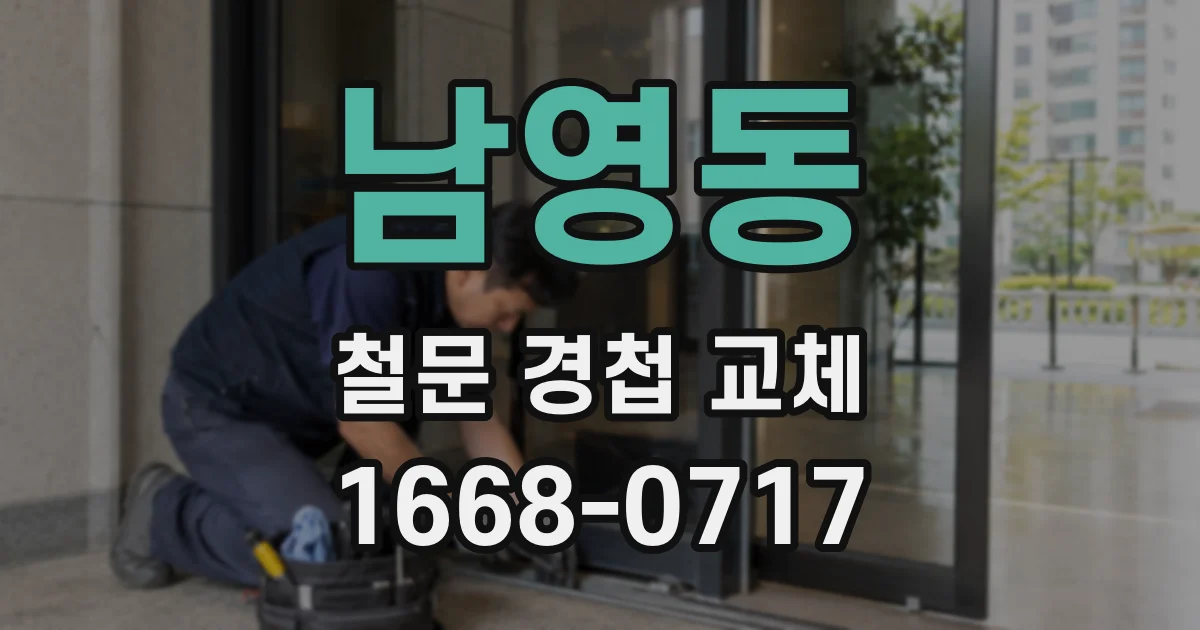 남영동 철문 경첩 교체