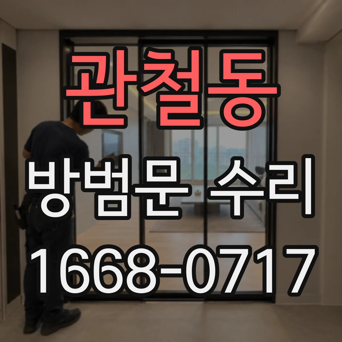 관철동 방범문 수리