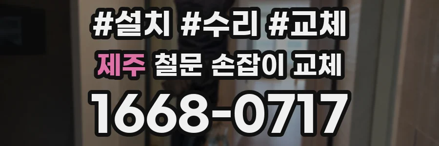 제주 철문 손잡이 교체