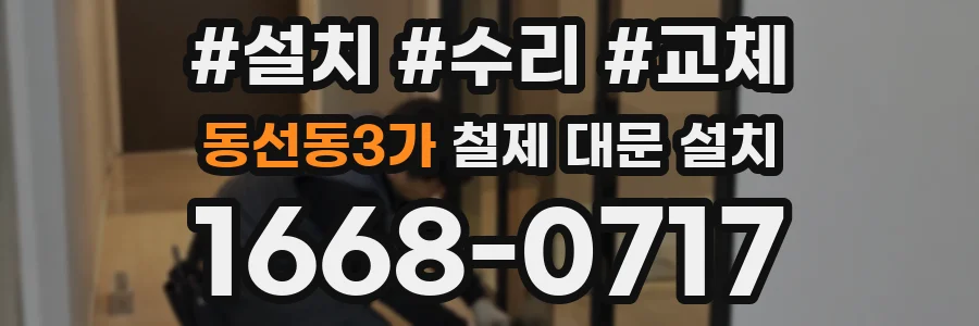 동선동3가 철제 대문 설치