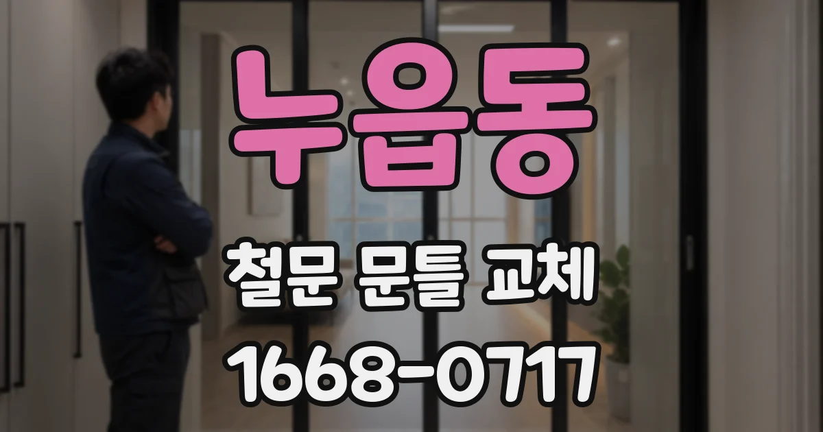 누읍동 철문 문틀 교체