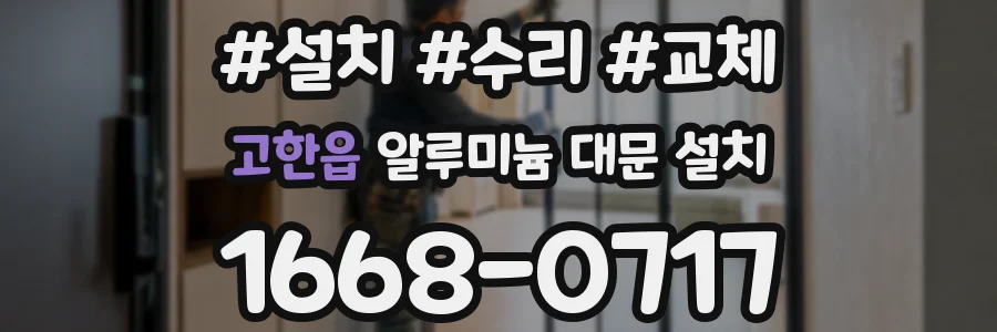 고한읍 알루미늄 대문 설치