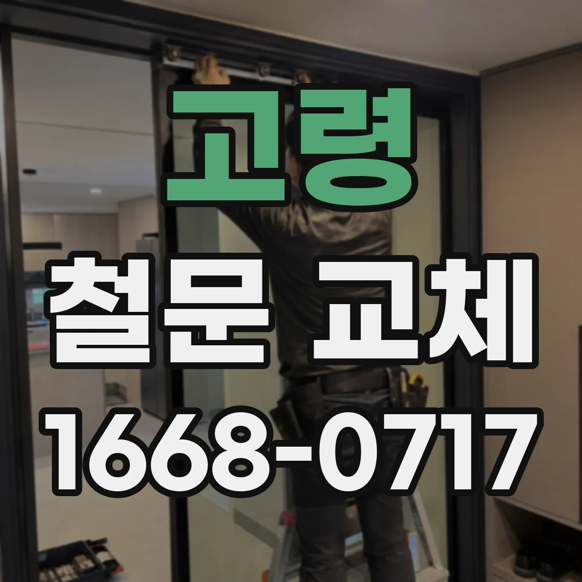 고령 철문 교체