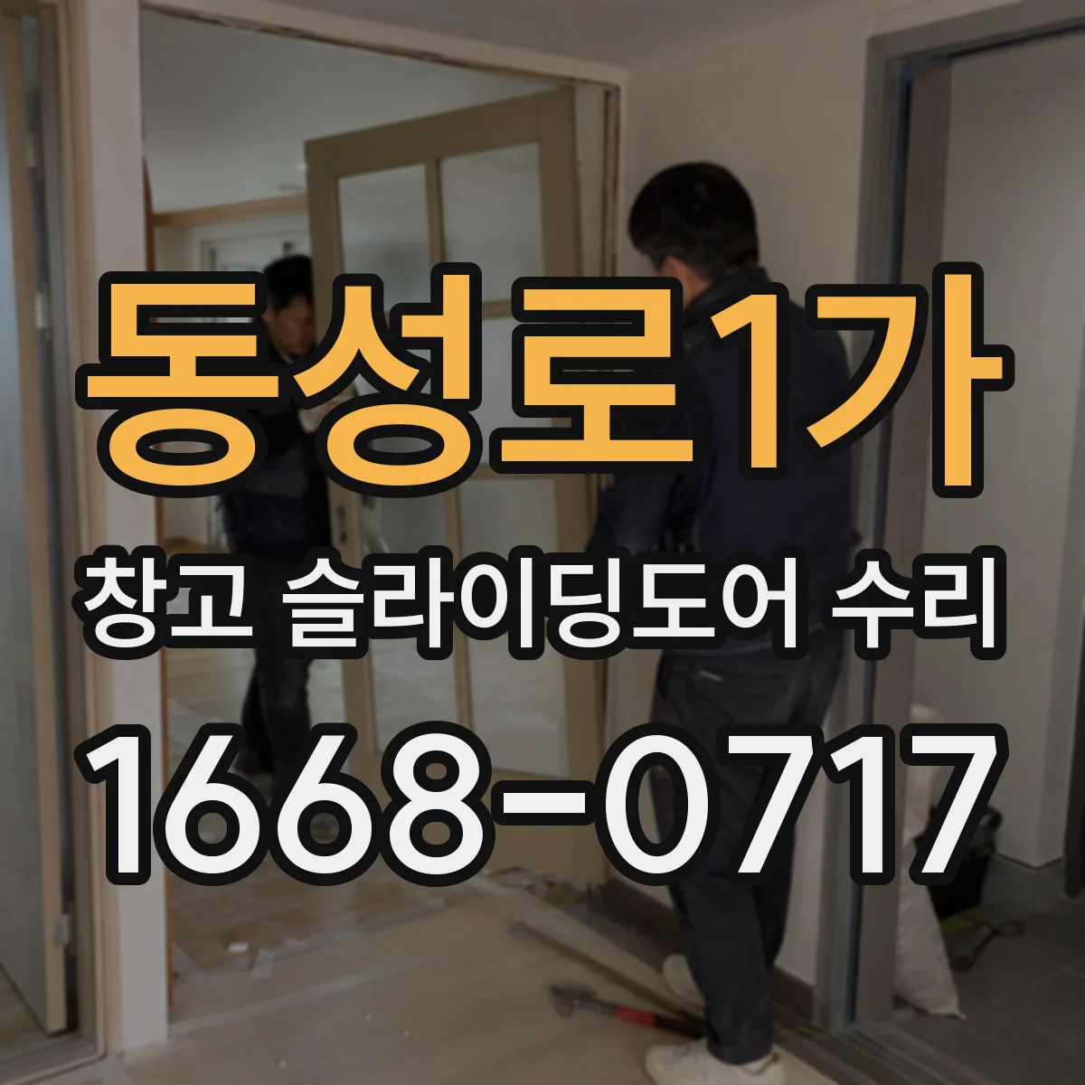 동성로1가 창고 슬라이딩도어 수리