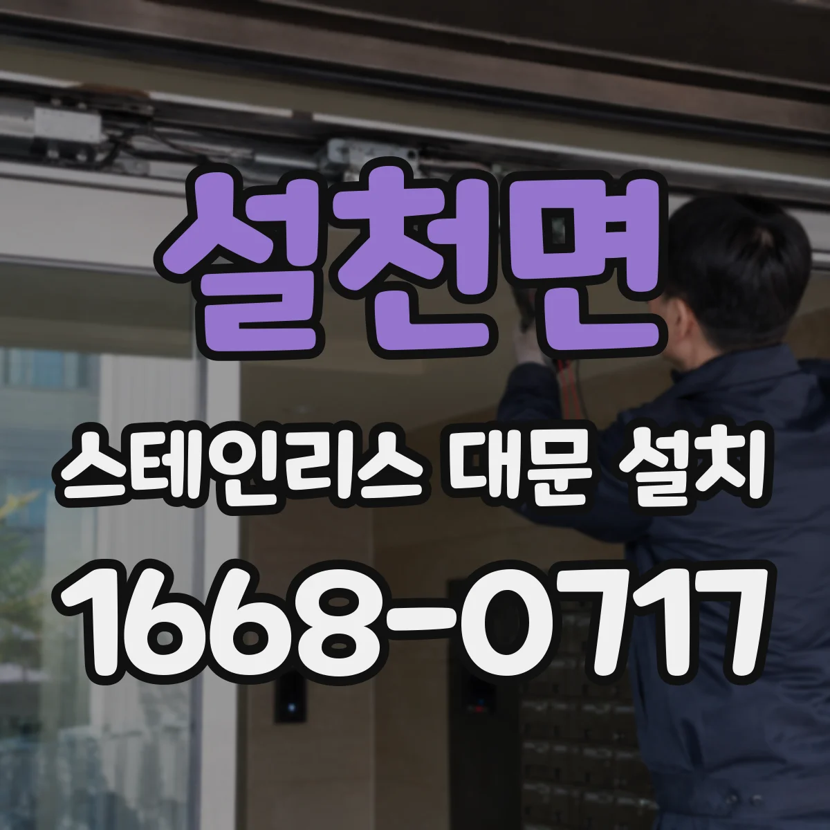 설천면 스테인리스 대문 설치