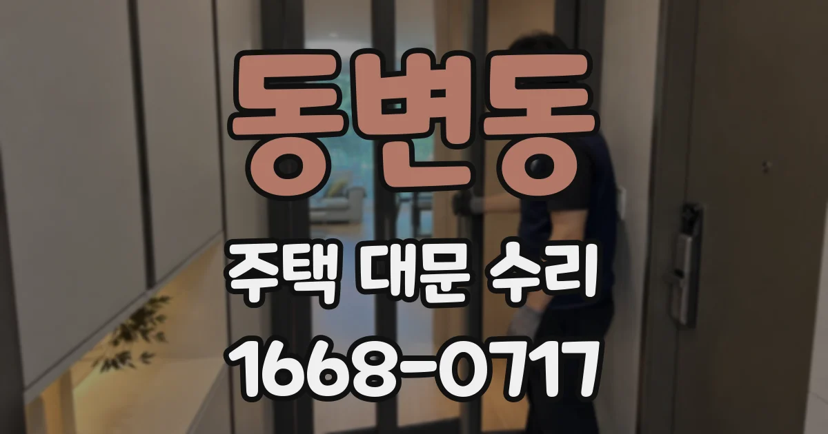 동변동 주택 대문 수리