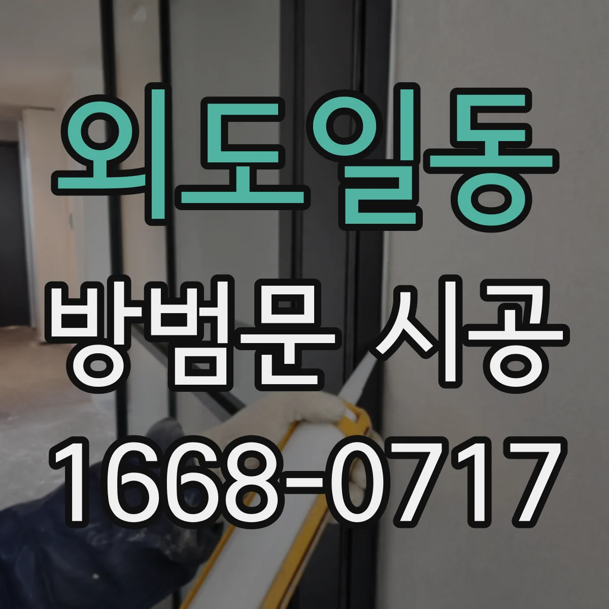 외도일동 방범문 시공