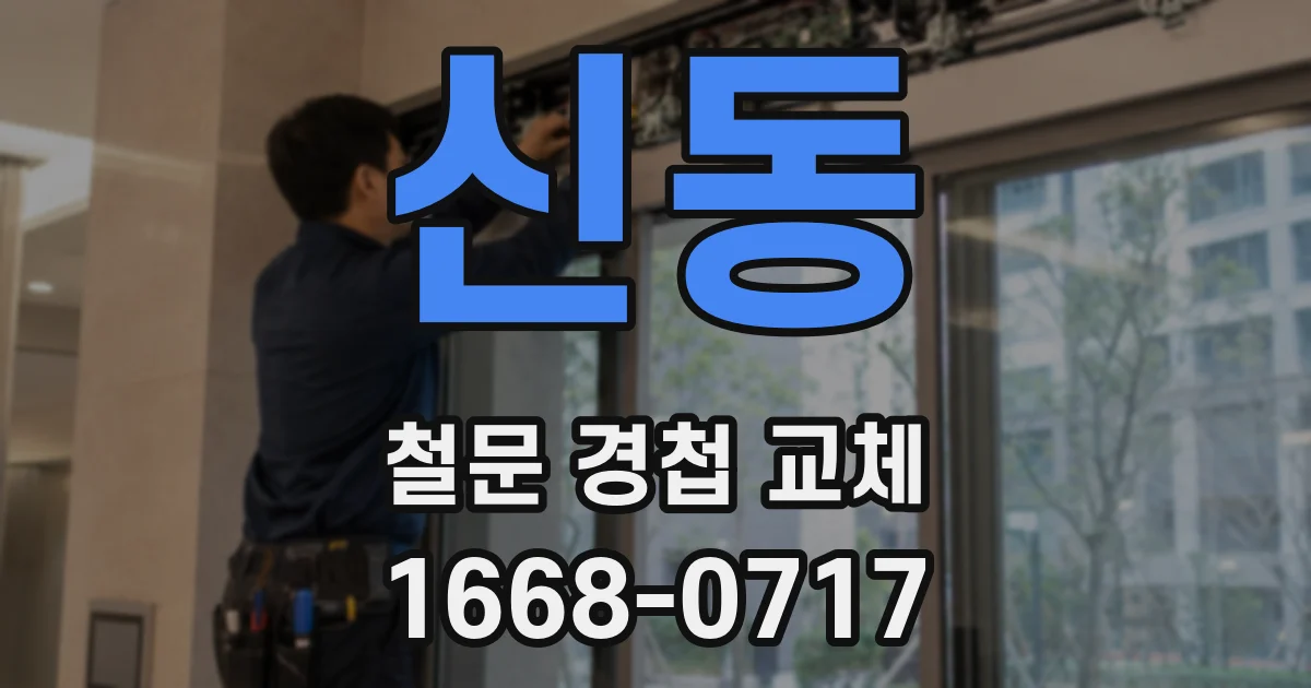 신동 철문 경첩 교체