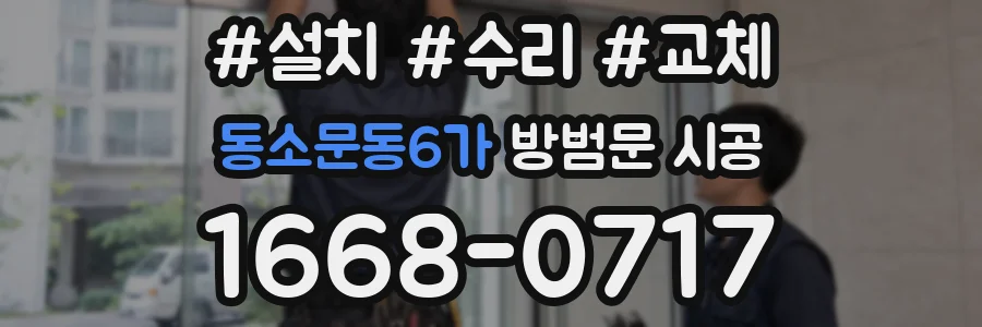 동소문동6가 방범문 시공