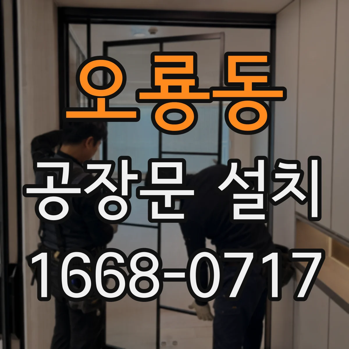 오룡동 공장문 설치