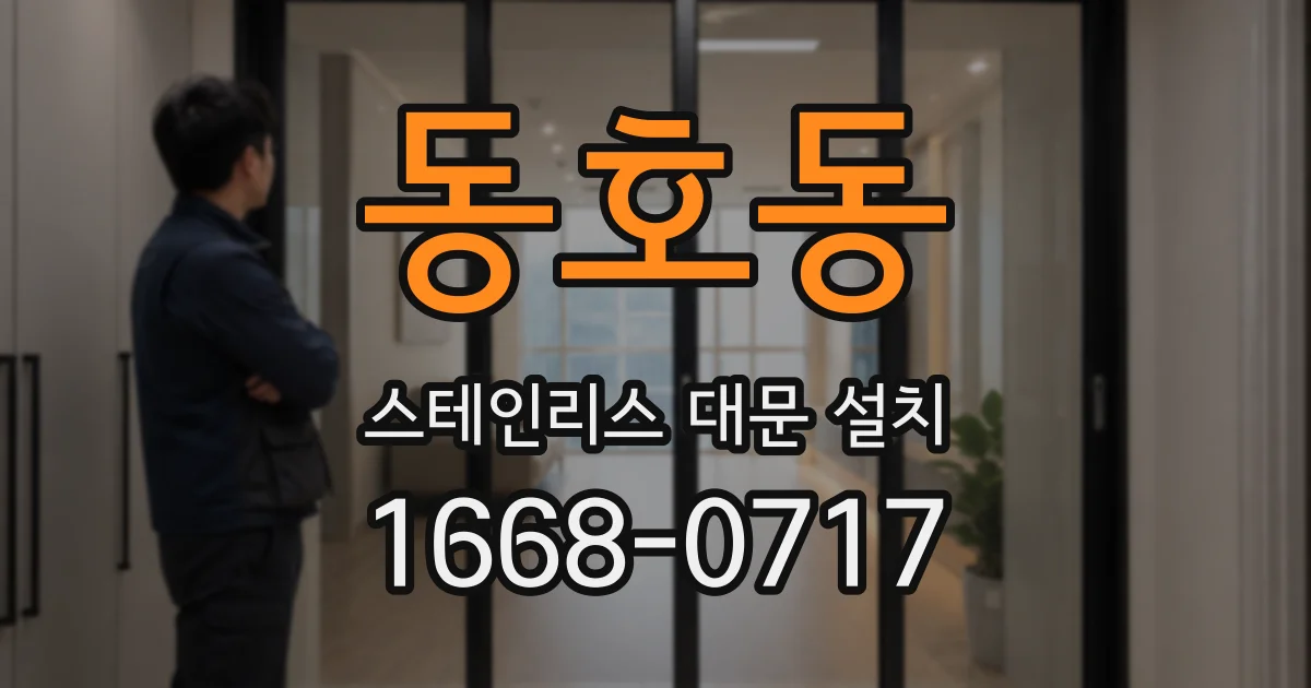 동호동 스테인리스 대문 설치