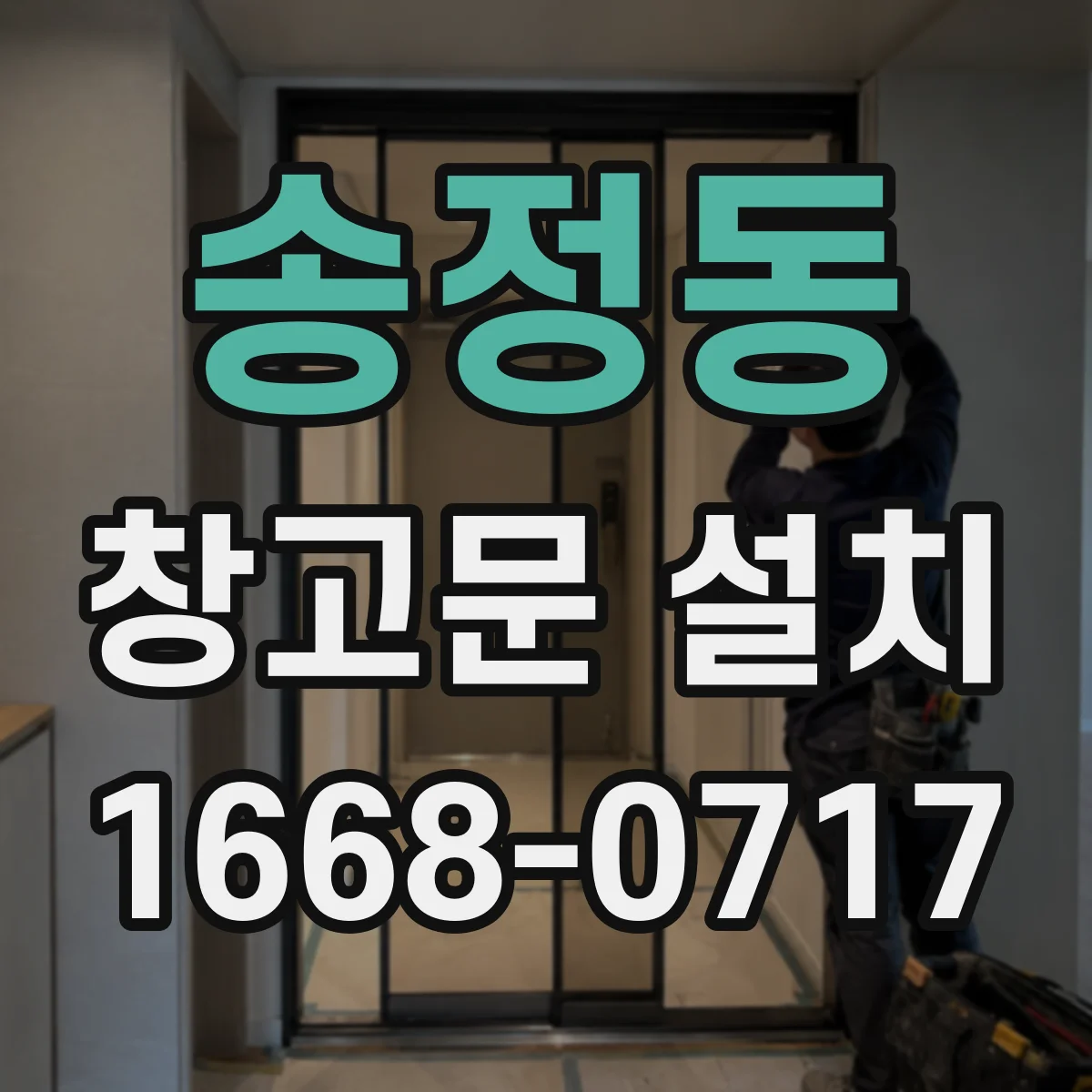 송정동 창고문 설치