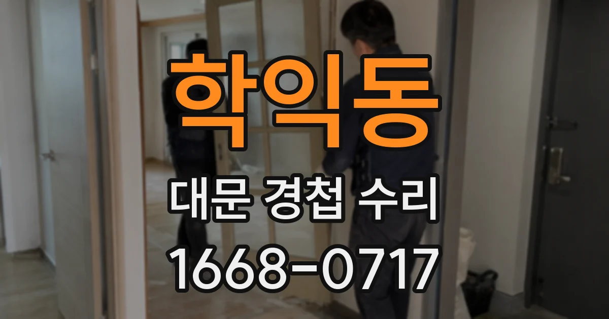 학익동 대문 경첩 수리