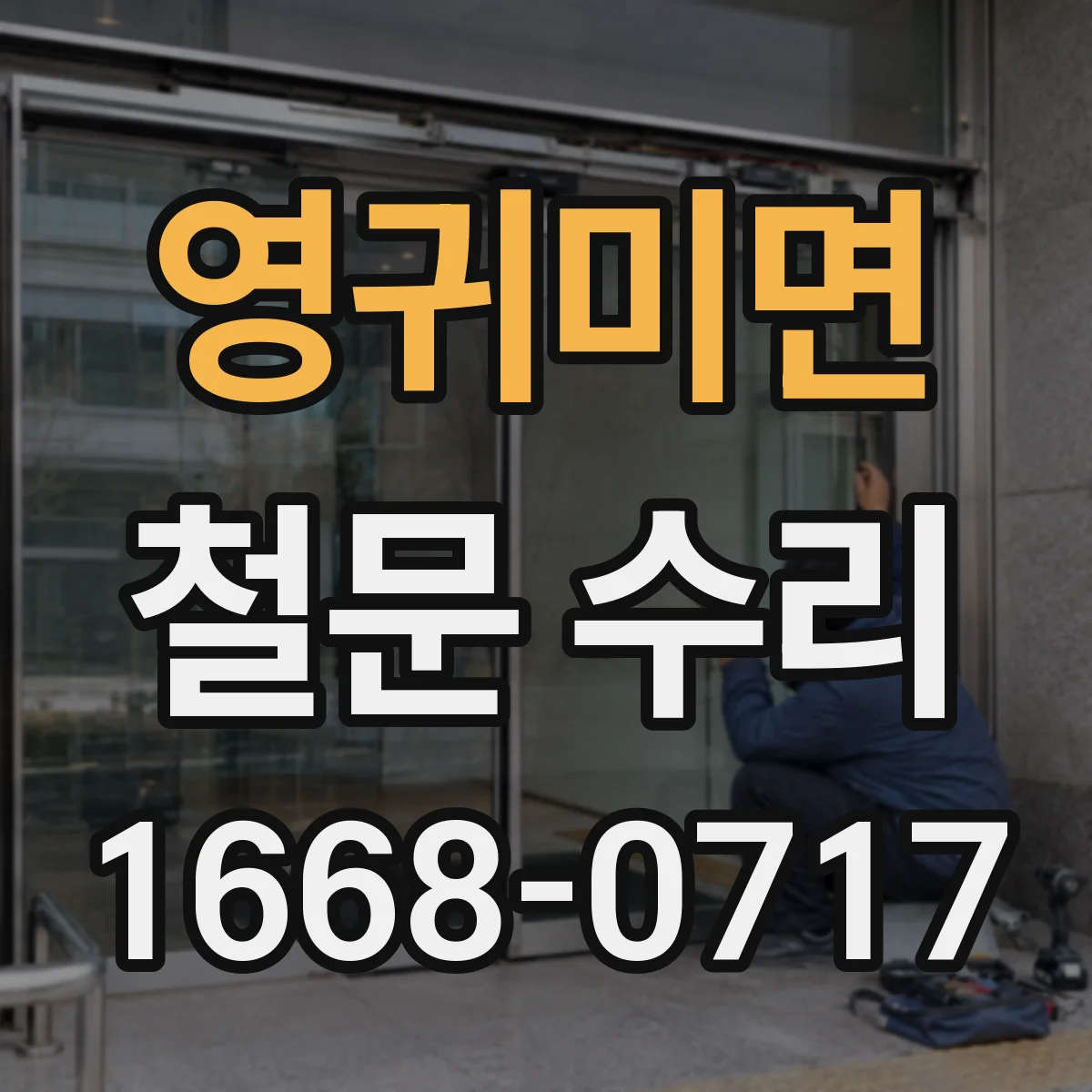 영귀미면 철문 수리