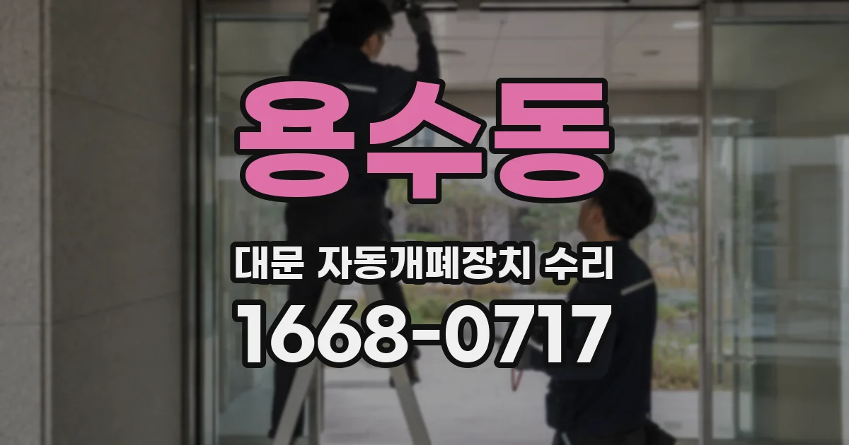 용수동 대문 자동개폐장치 수리