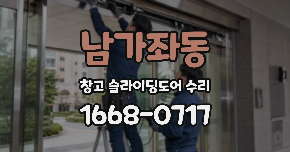 남가좌동 창고 슬라이딩도어 수리