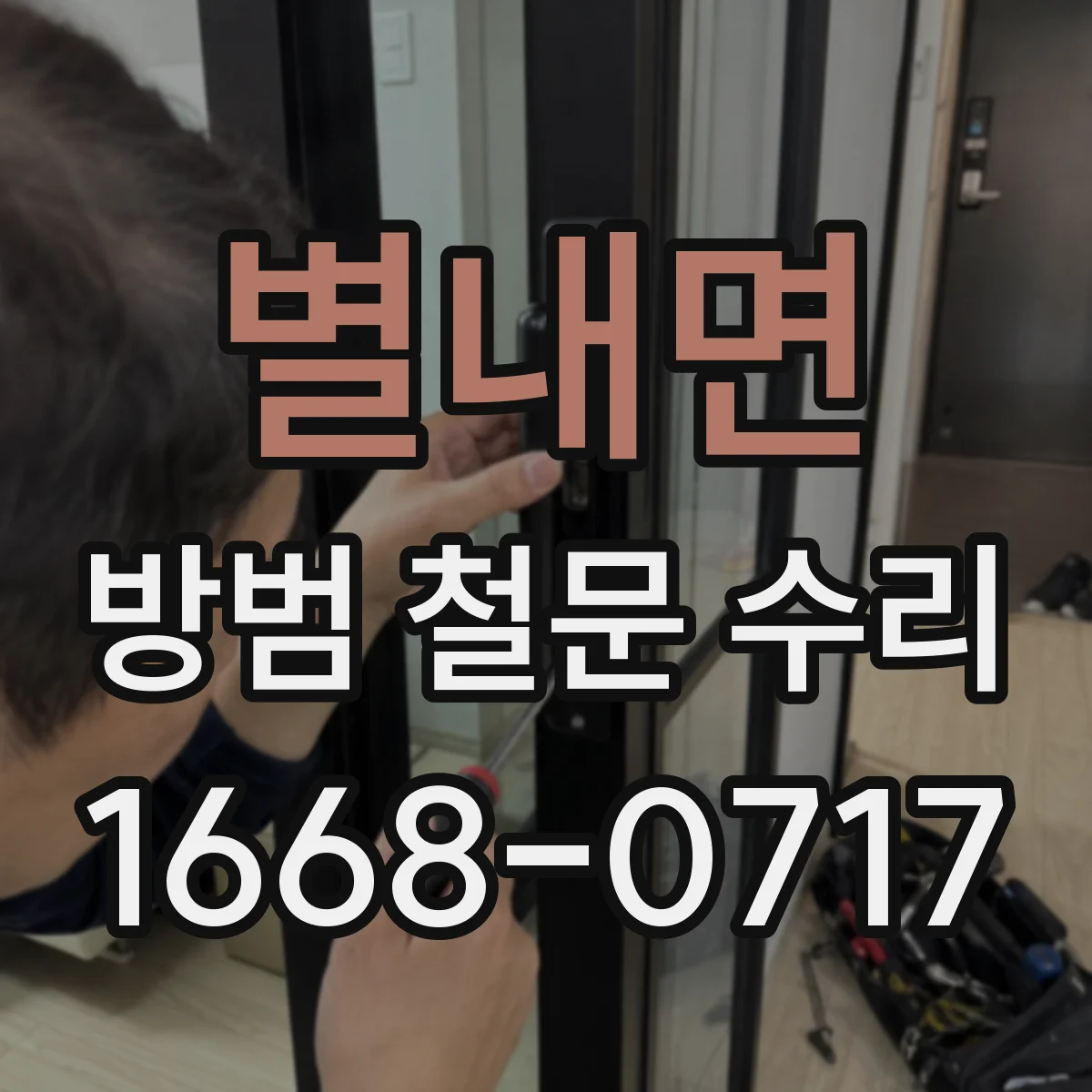 별내면 방범 철문 수리