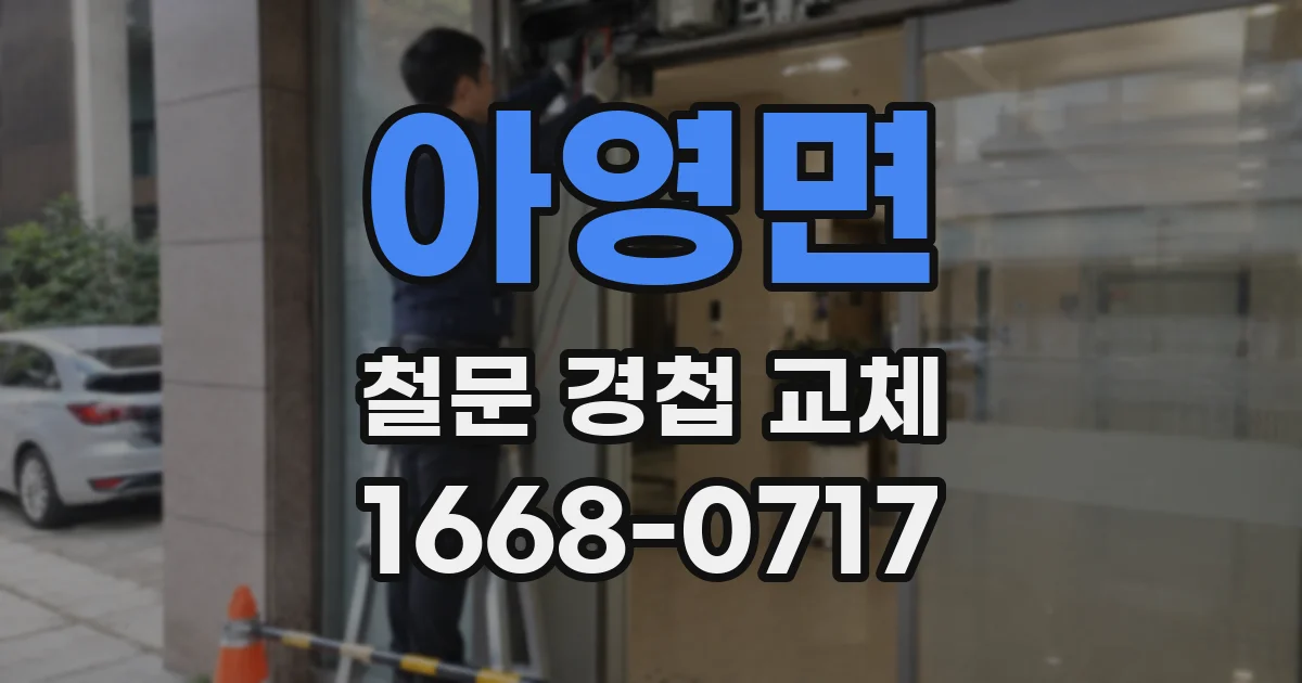 아영면 철문 경첩 교체