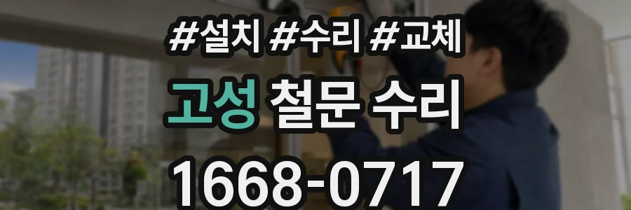 고성 철문 수리