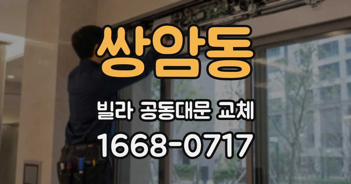 쌍암동 빌라 공동대문 교체