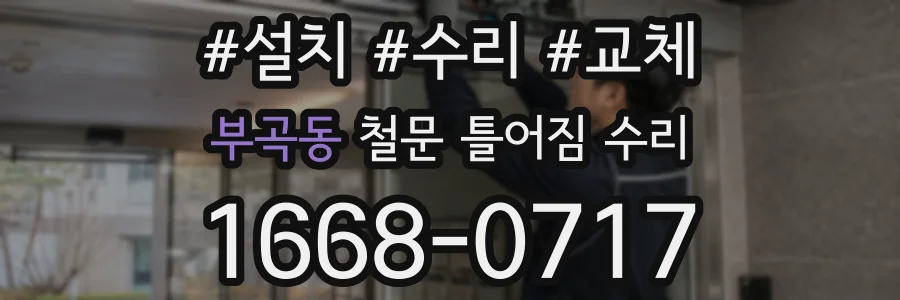 부곡동 철문 틀어짐 수리