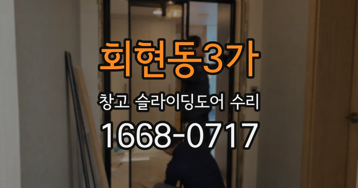 회현동3가 창고 슬라이딩도어 수리