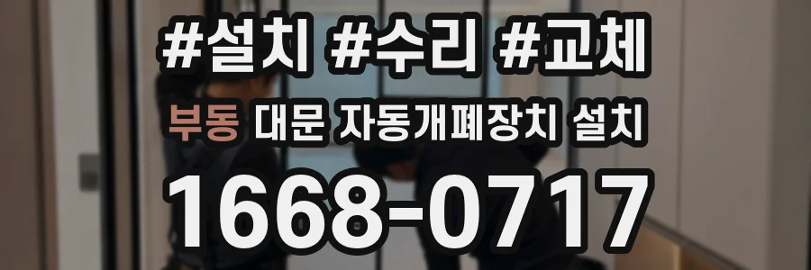 부동 대문 자동개폐장치 설치