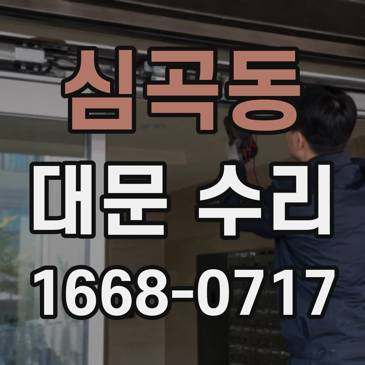 심곡동 대문 수리