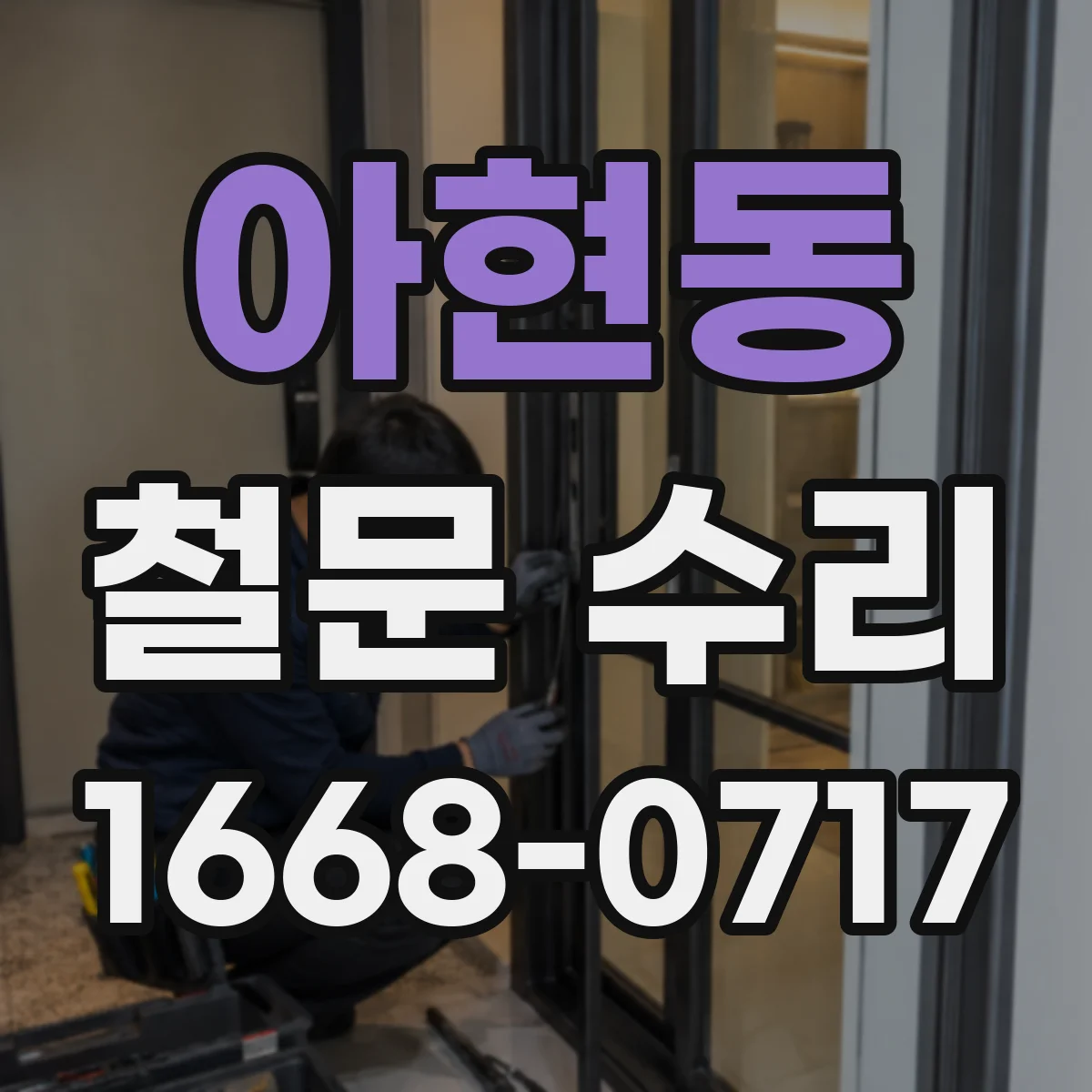 아현동 철문 수리