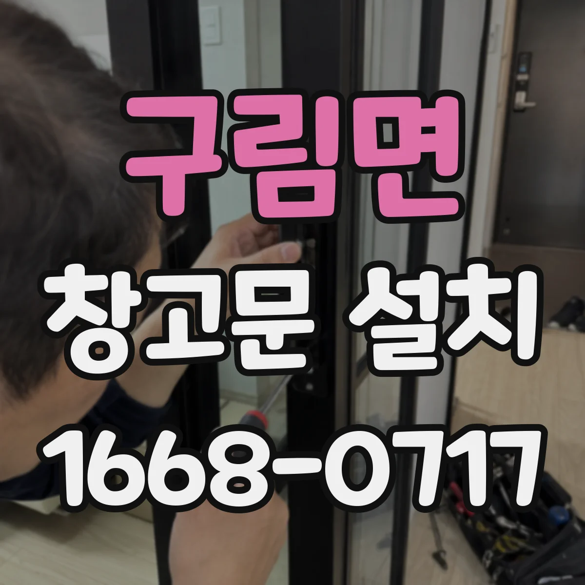 구림면 창고문 설치
