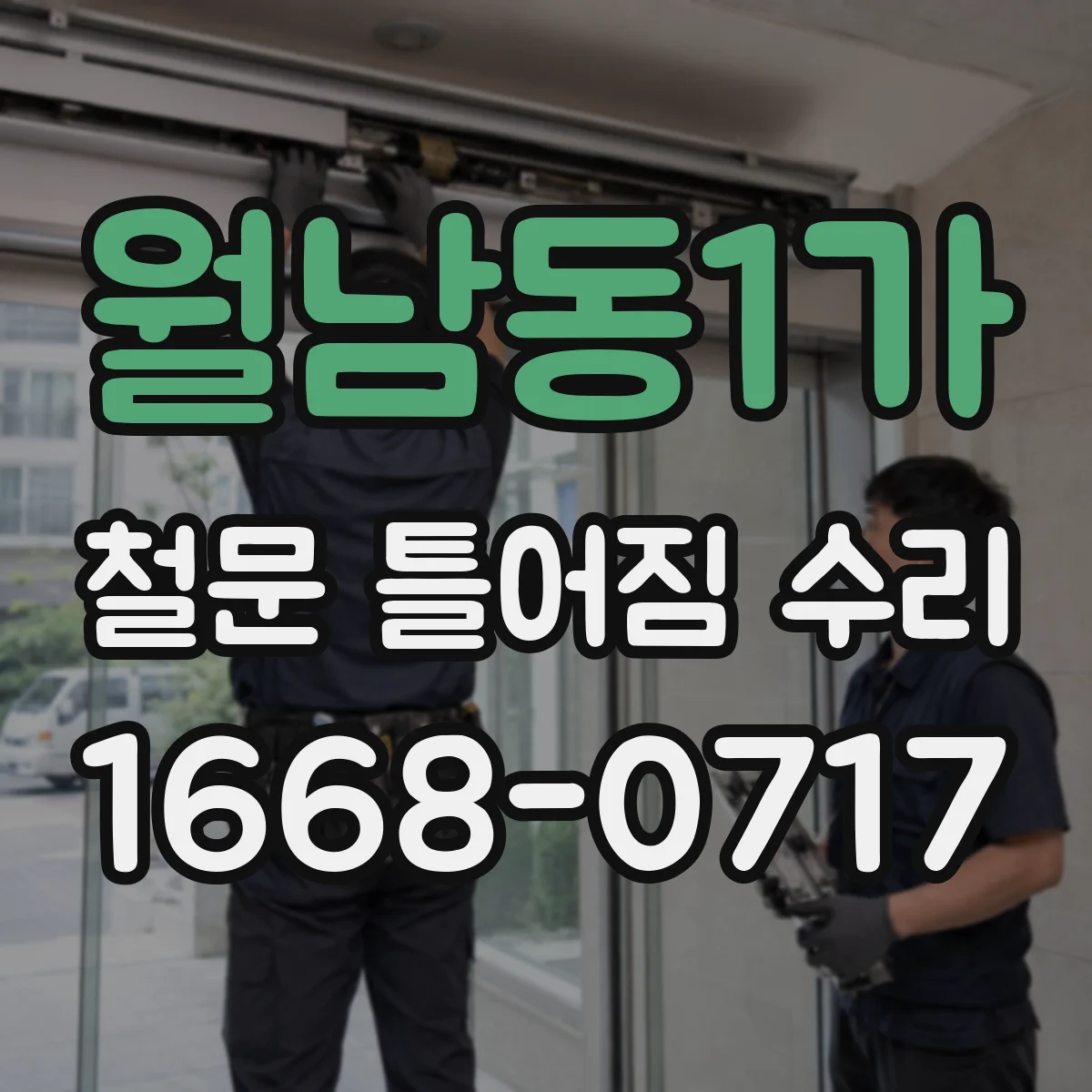 월남동1가 철문 틀어짐 수리